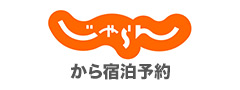 じゃらんから予約