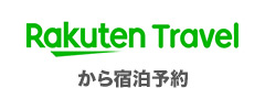 楽天トラベルから予約